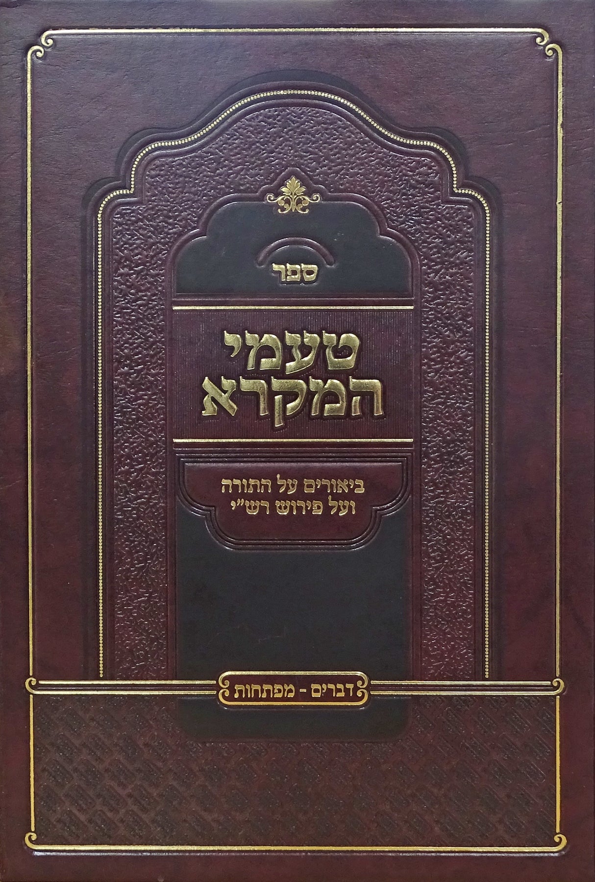 טעמי המקרא - דברים מפתחות