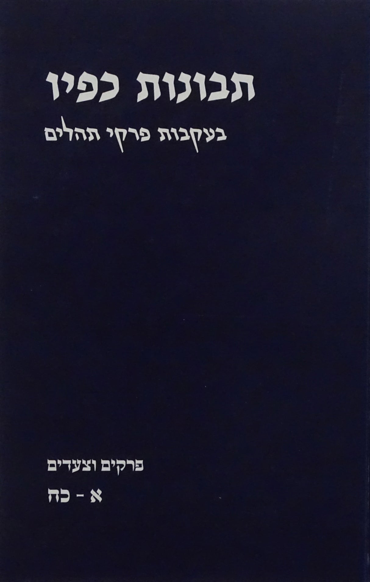 תבונות כפיו