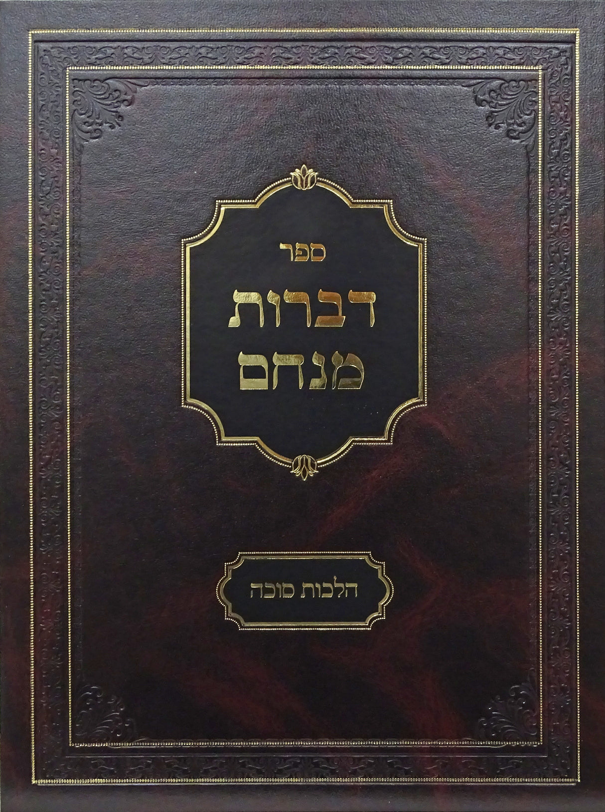 דברות מנחם - הלכות סוכה