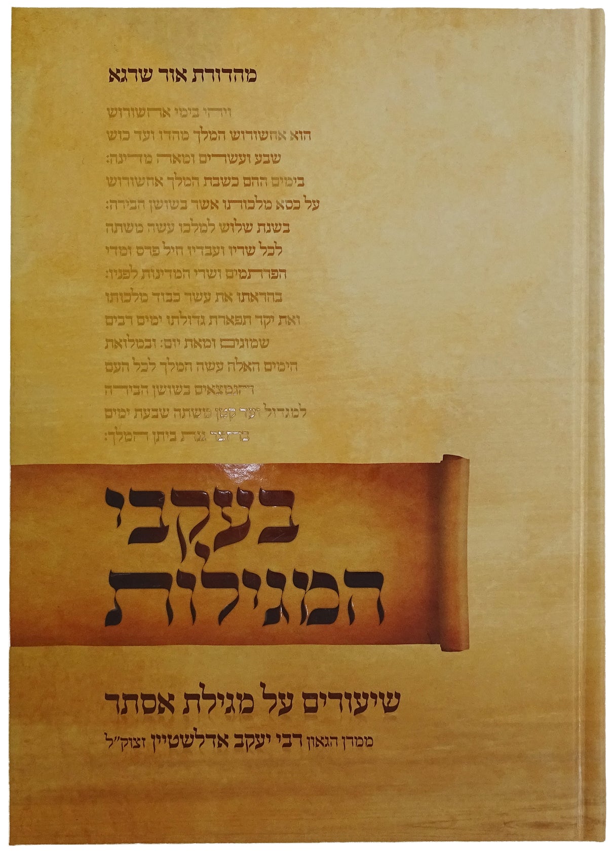 בעקבי המגילות - מגילת אסתר