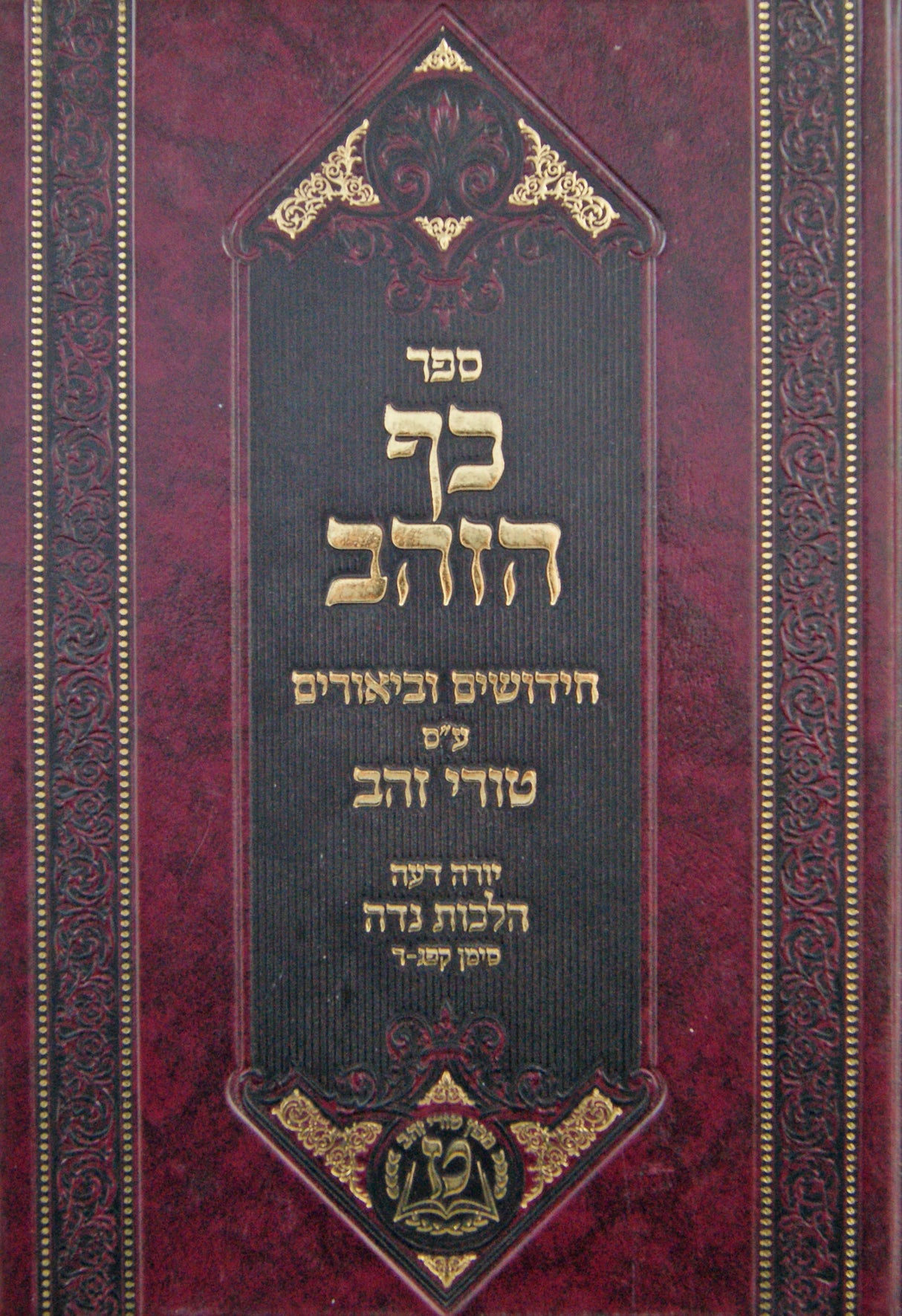 כף הזהב - על סדר טורי זהב יורה דעה הלכות נדה