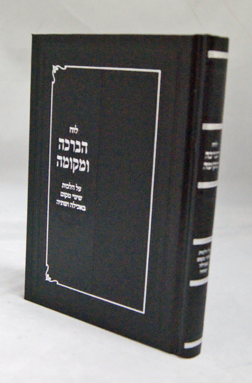 לוח הברכה ומקומה - הלכות שינוי מקום באכילה ושתיה