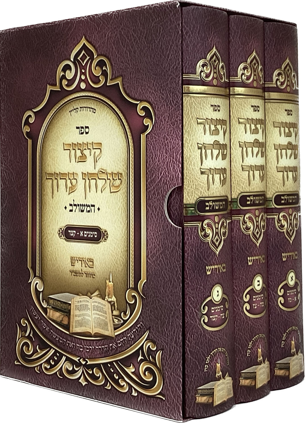 קיצור שו"ע המשולב ג' כרכים באידיש