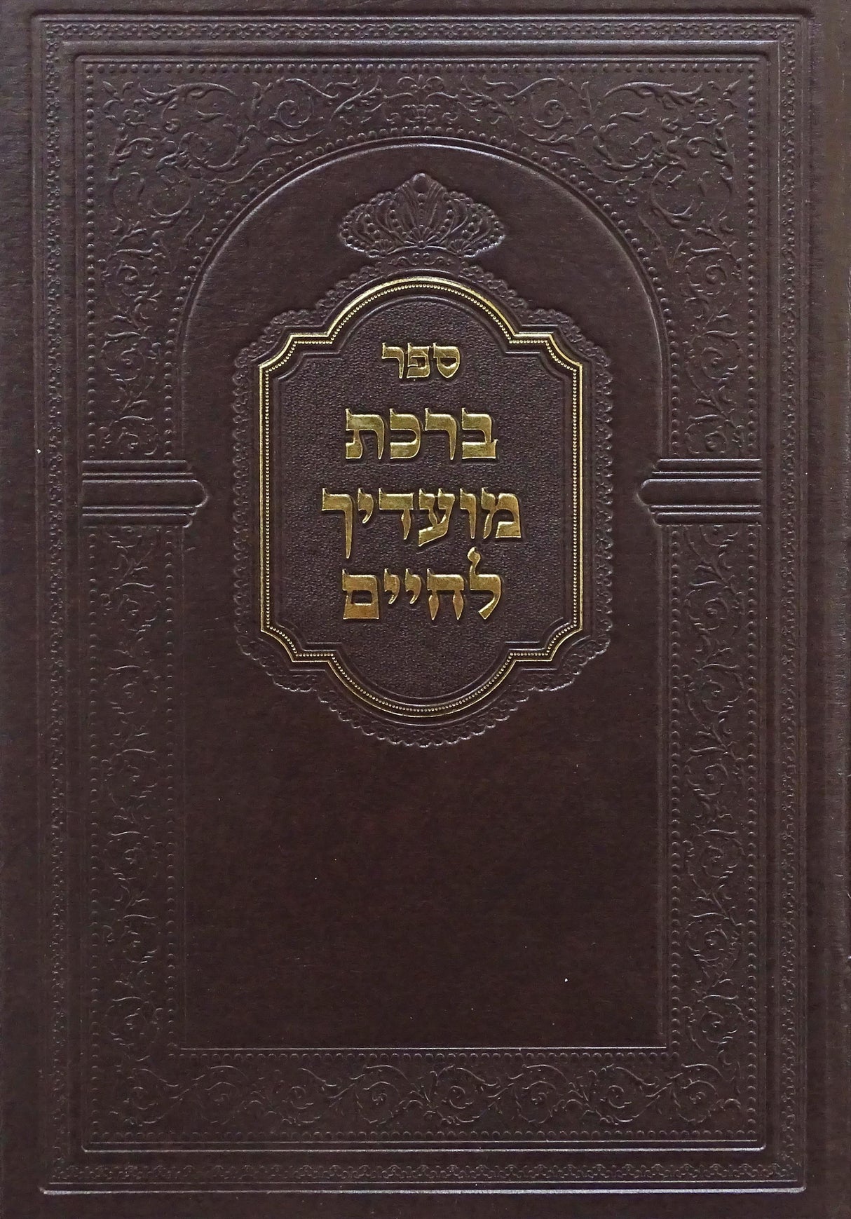 ברכת מועדיך לחיים - מאמרים על סדר מועדי השנה