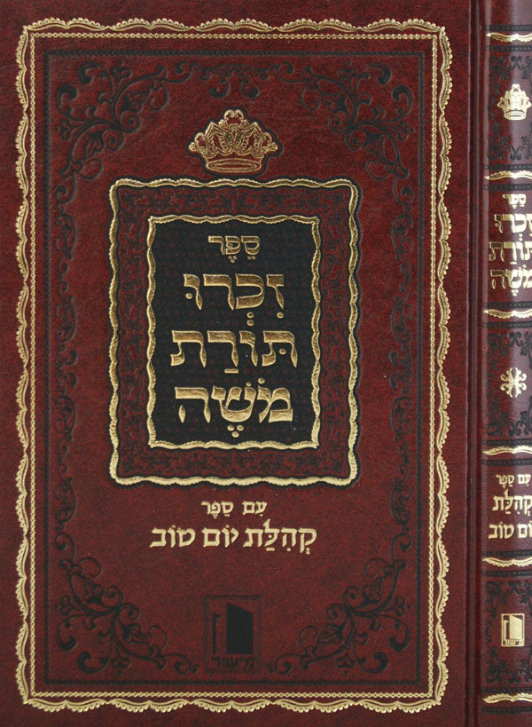 זכרו תורת משה עם קהילת יום טוב-חדש מנוקד