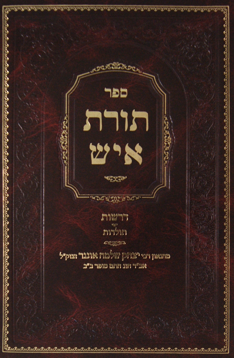 תורת איש ג' - דרשות ותולדות הרב אונגר