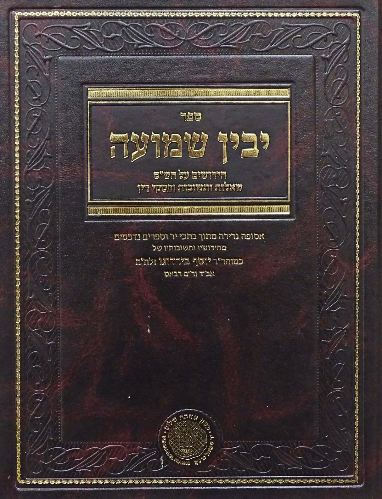 יבין שמועה - חידושים על הש"ס ושו"ת