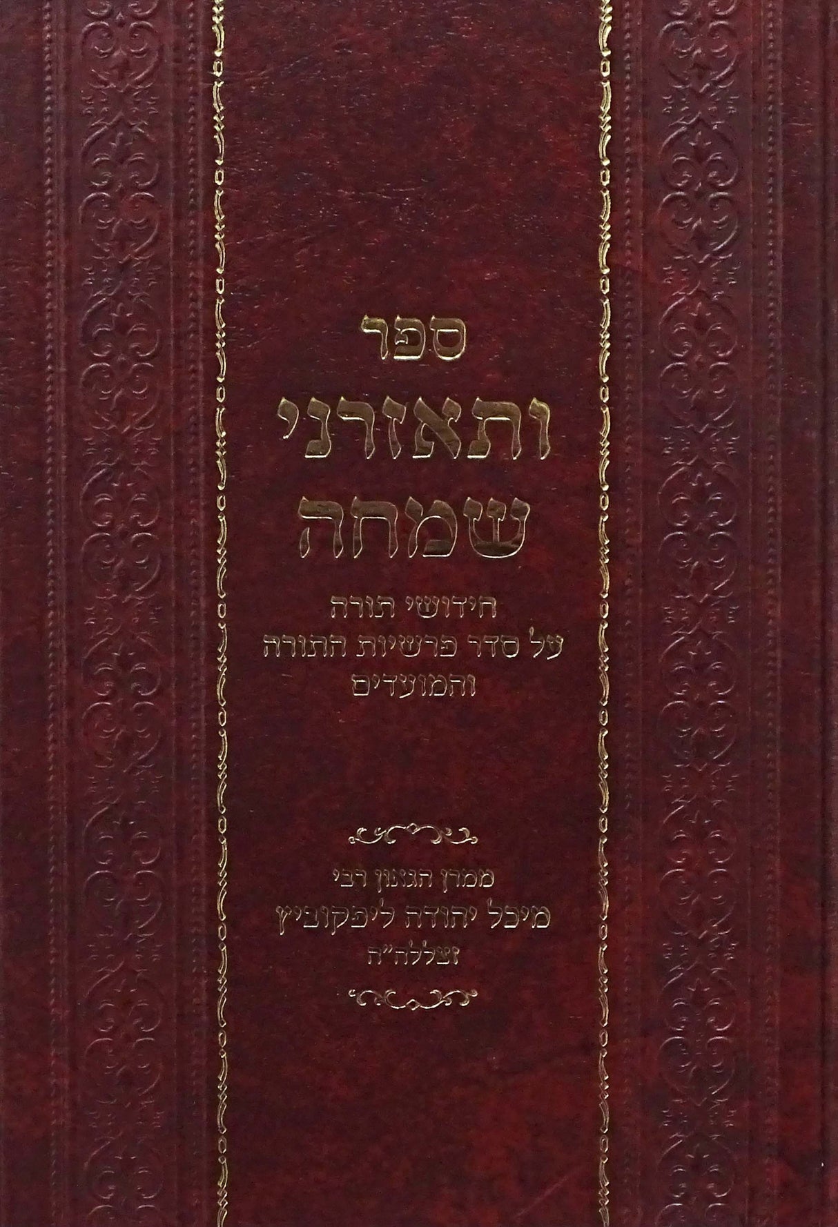 ותאזרני שמחה על התורה ומועדים