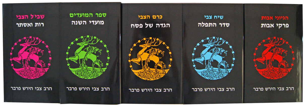 כרם הצבי ה"כ -תפלה, אבות, הגדה של פסח, מועדים, רות ואסתר