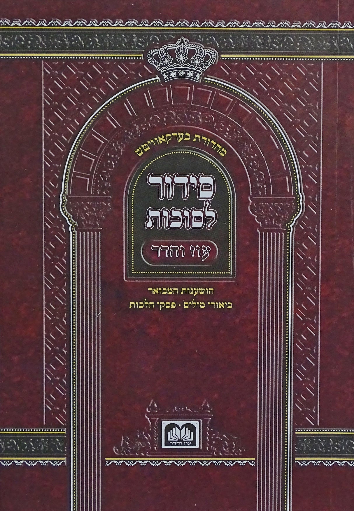 סדור לסוכות 14 ס"מ רכה - עוז והדר