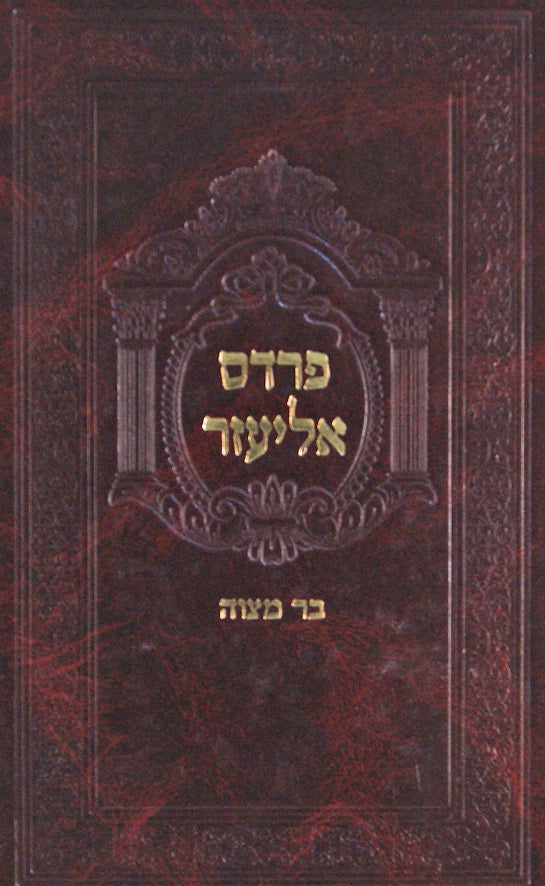 פרדס אליעזר - סוכות א