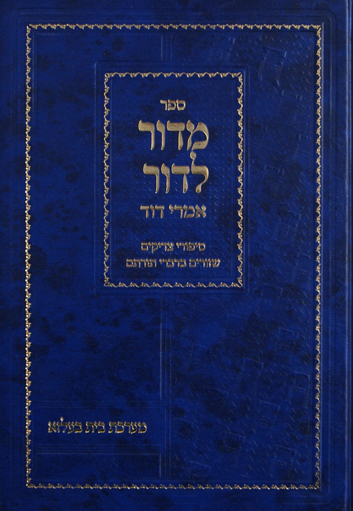 מדור לדור עם פירוש אמרי דוד - בית בעלזא