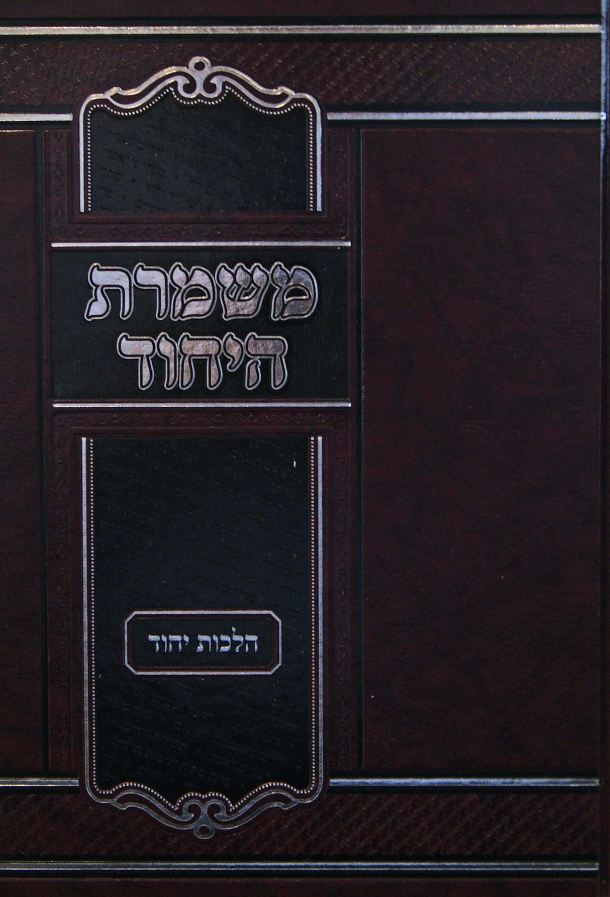 משמרת היחוד - הלכות יחוד