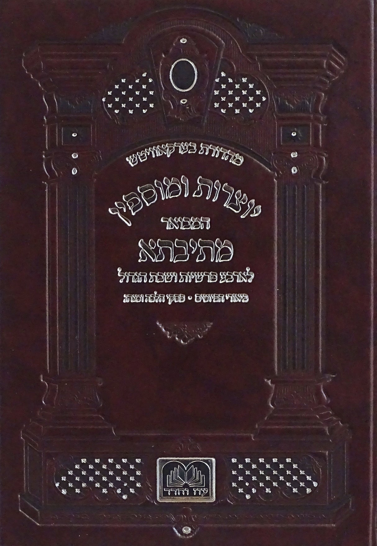 יוצרות ומוספין המבואר מתיבתא - קטן- עוז והדר