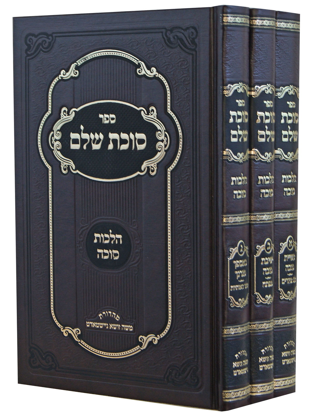 סוכת שלם - הלכות סוכה ג' כרכים