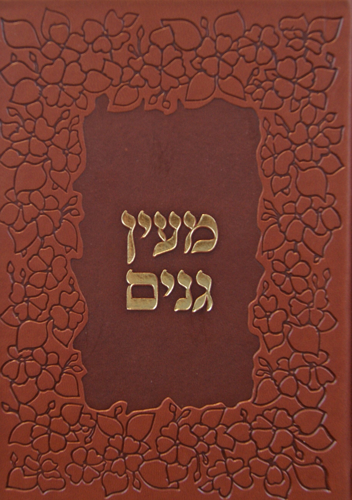 מעין גנים - לקוטים מספרי הרב שלום ארוש