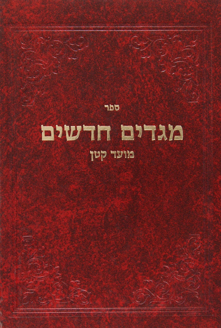 מגדים חדשים - ברכות