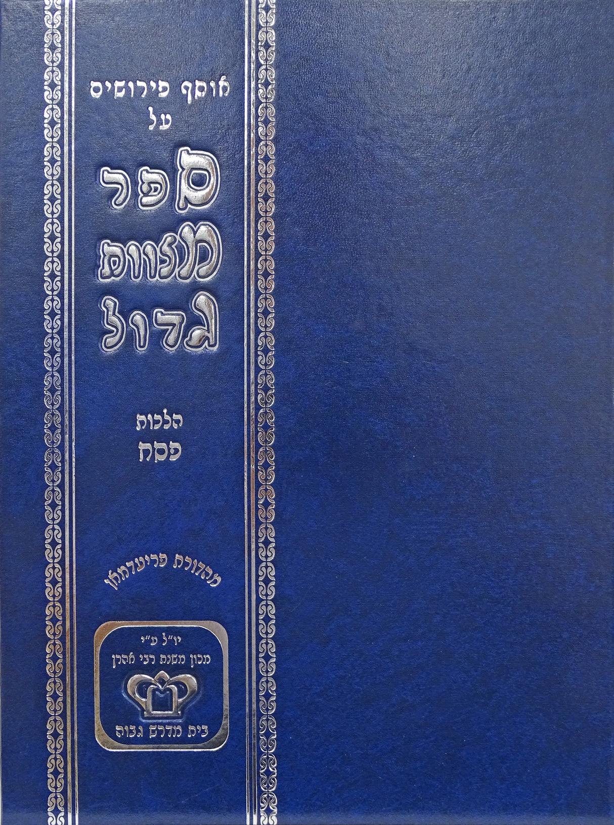 סמ"ג - הלכות פסח