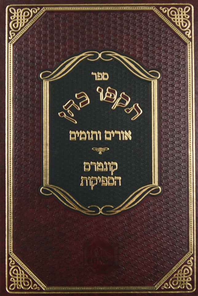 תקפו כהן עם אורים ותומים וקונטרס הספקות ומפת' ועוד-המאור