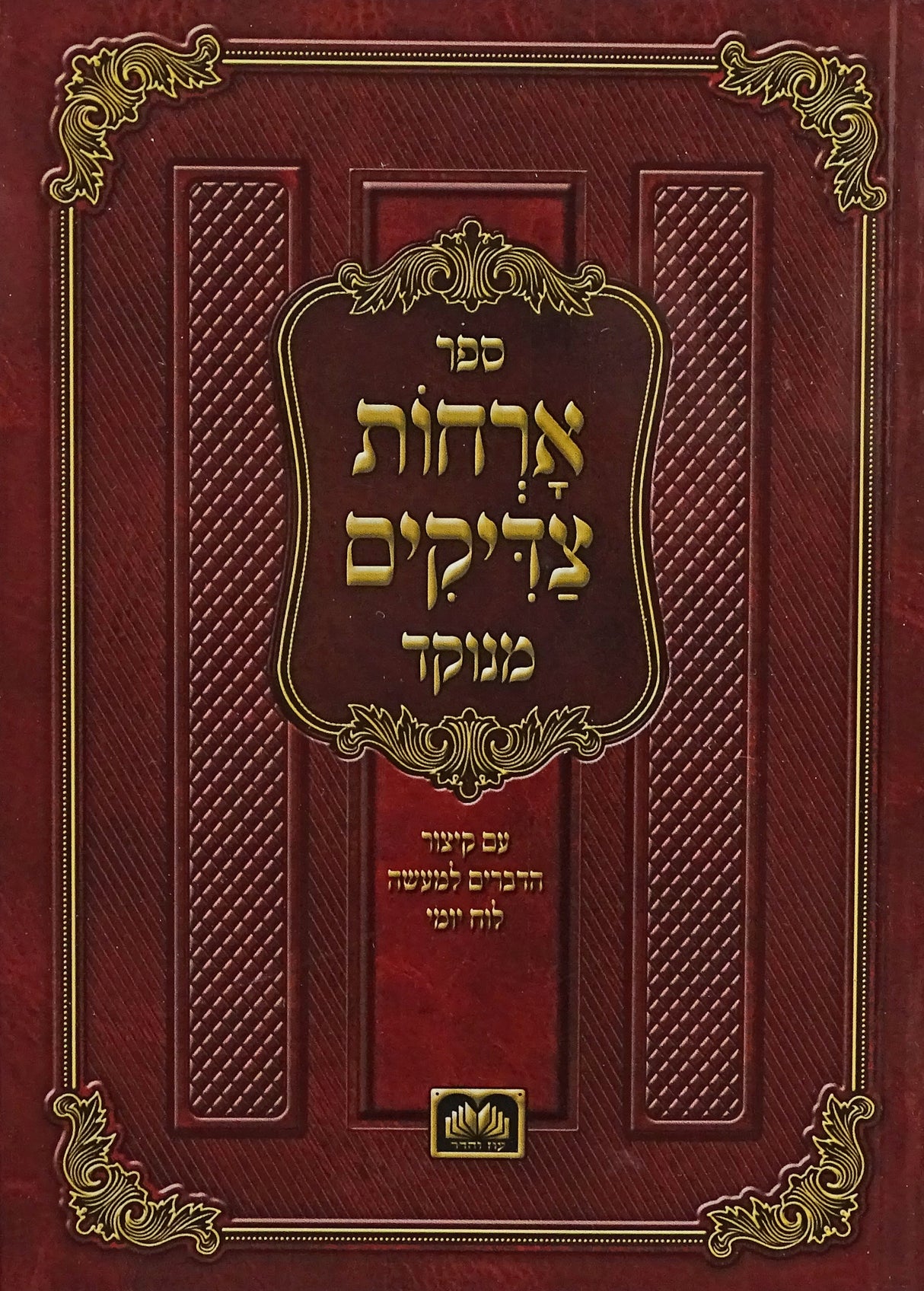 ארחות צדיקים מנוקד כיס רכה 17 ס"מ - עוז והדר