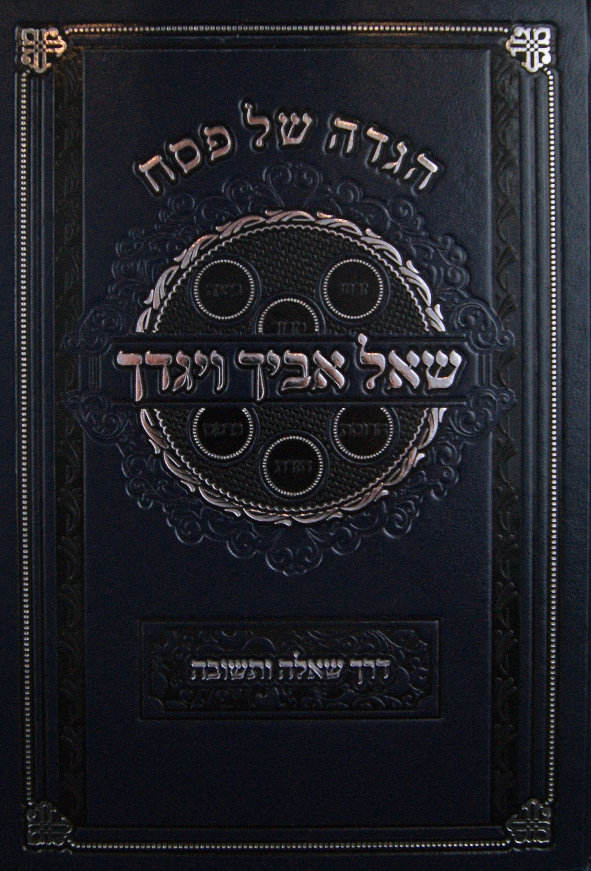 הגדה שאל אביך ויגדך - דרך שאלה ותשובה