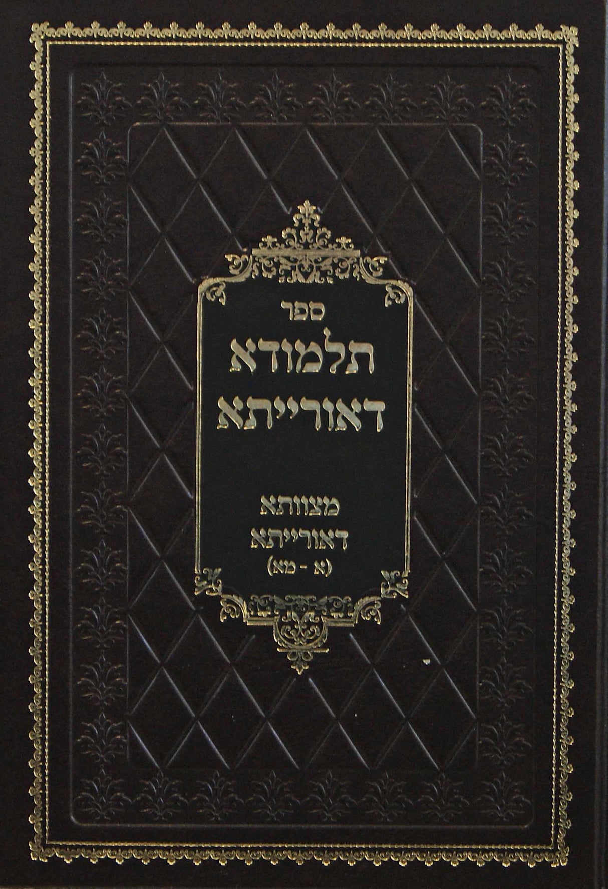 תלמודא דאורייתא/מצוותא דאורייתא - על סדר הפרשיות