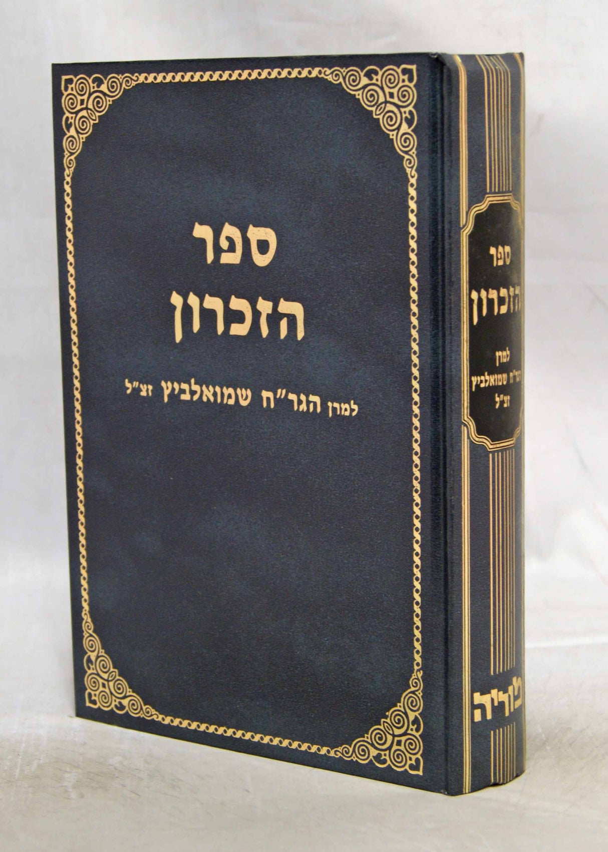 ספר הזכרון לר' חיים שמואלביץ