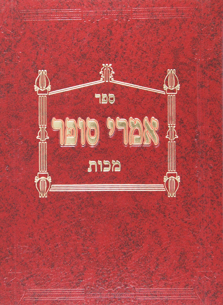 אמרי סופר - מכות