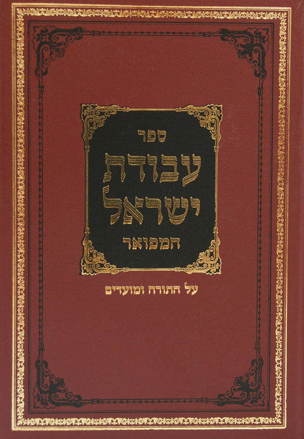 עבודת ישראל המפואר עם פירוש דפוס ראשון - על ידי מכון נופת צופים