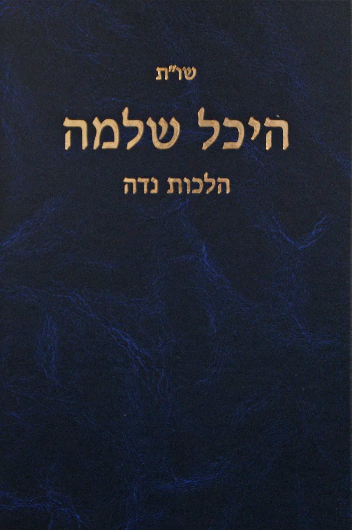 היכל שלמה שו"ת - הלכות נדה