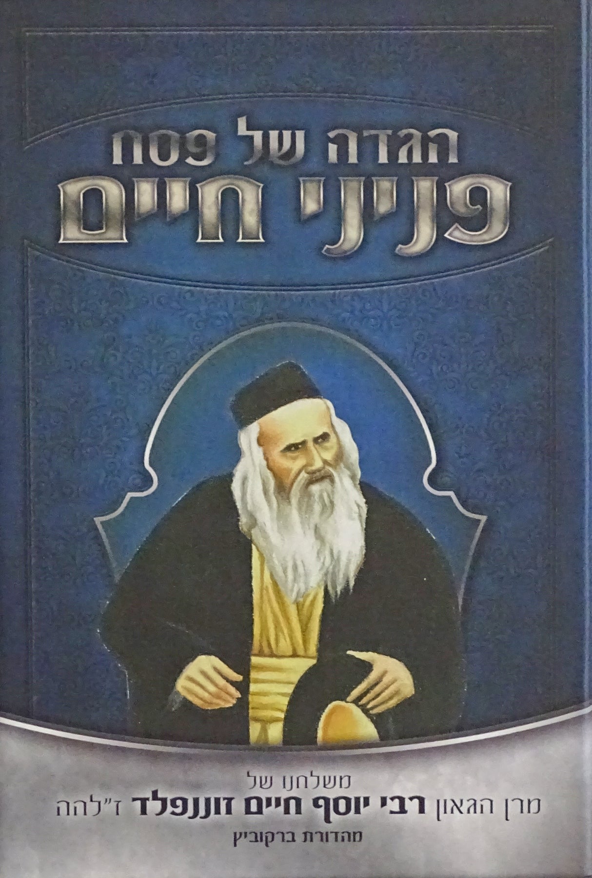 הגדה פניני חיים - מרבי יוסף חיים זוננפלד