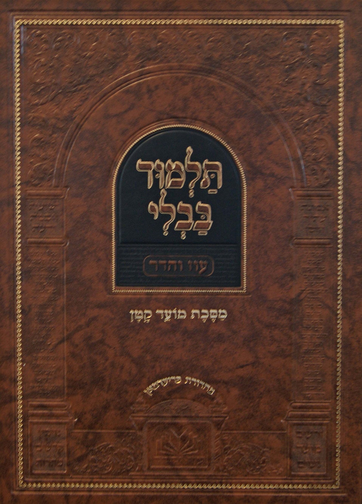 מסכת מועד קטן מנוקד עם מפרשים - עוז והדר