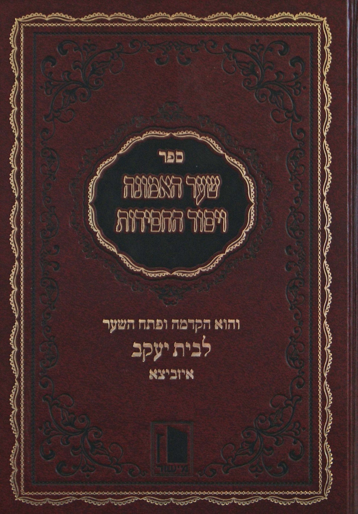 שער האמונה ויסוד החסידות - הקדמה ופתיחה לבית יעקב איזביצא