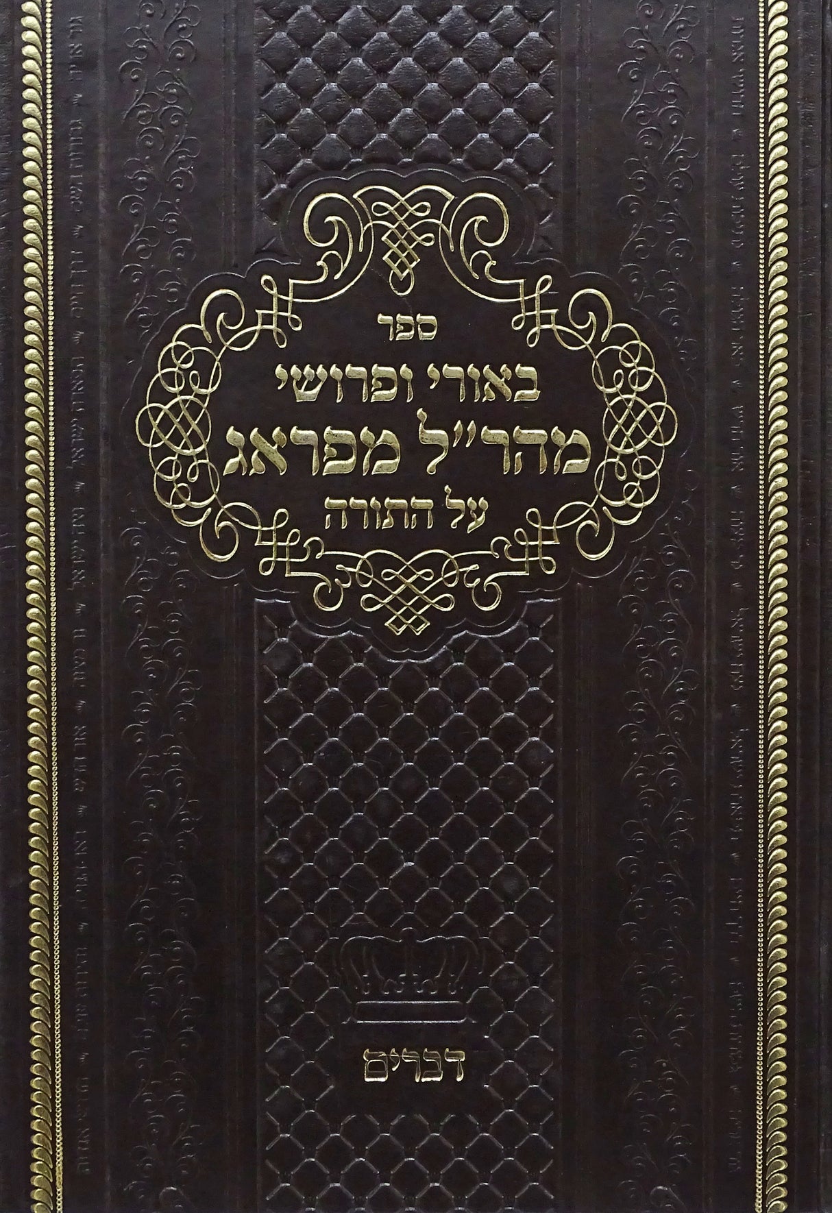 באורי ופרושי מהר"ל מפראג על התורה - דברים