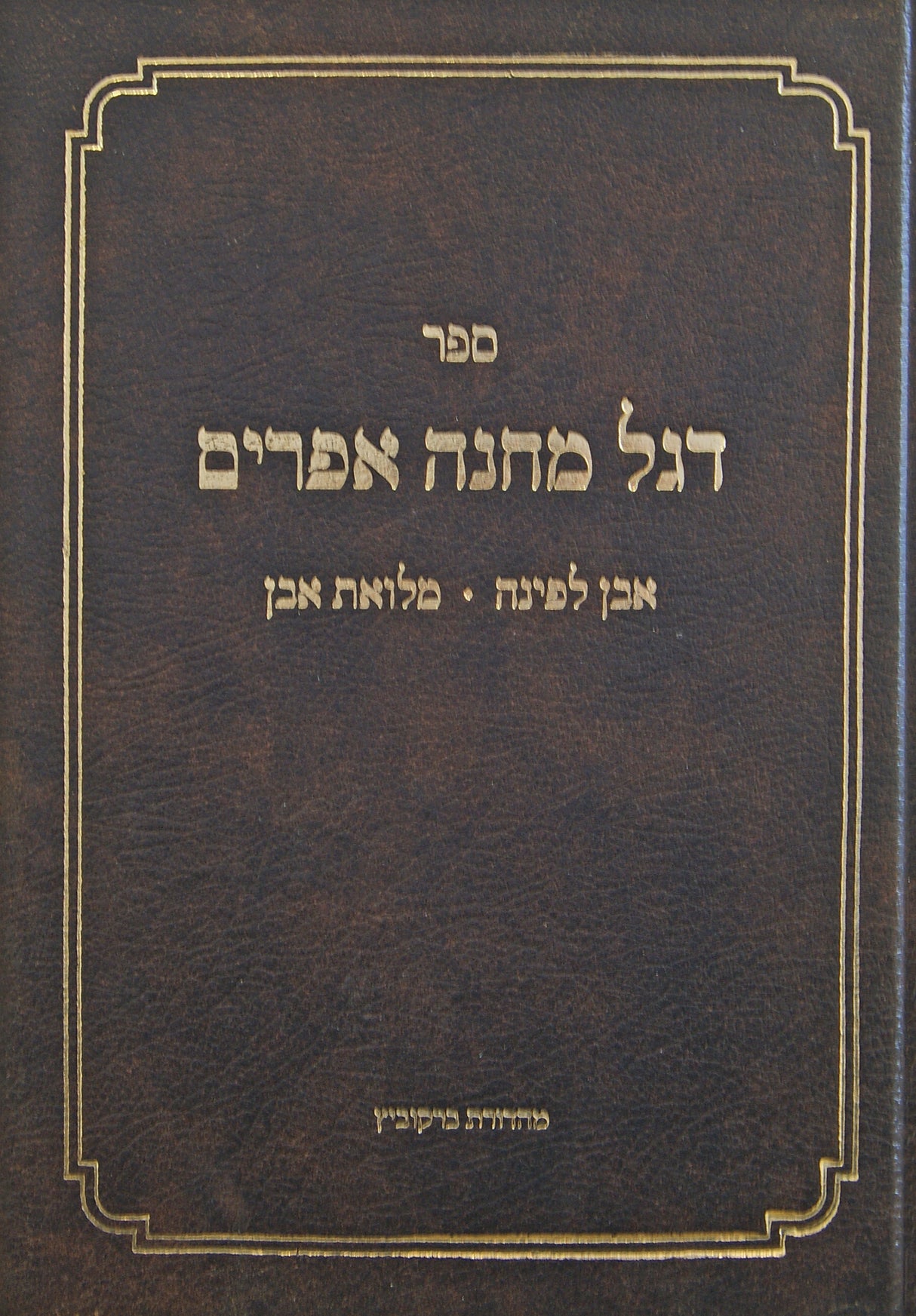 דגל מחנה אפרים - דברים