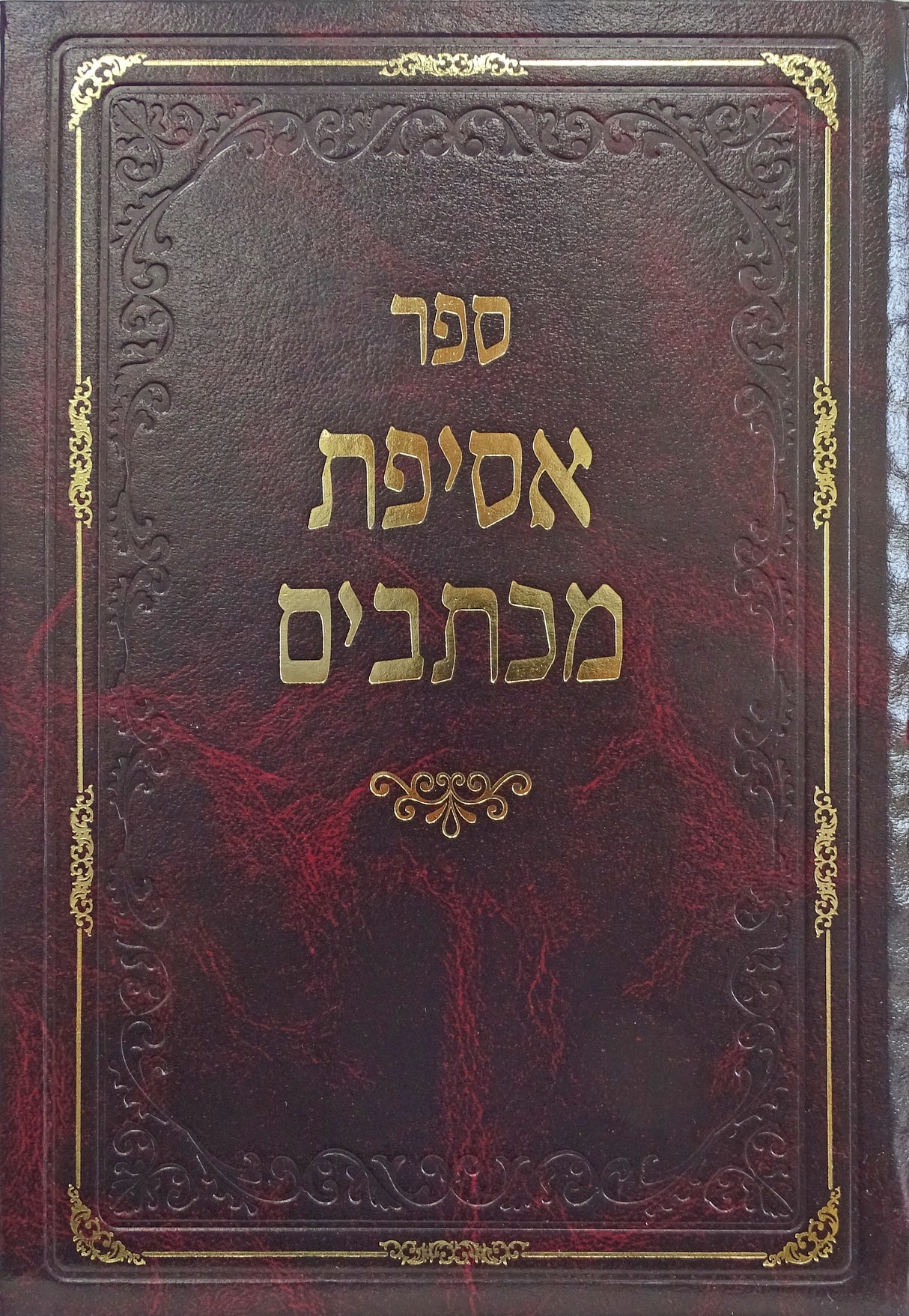 אסיפת מכתבים - דרשות