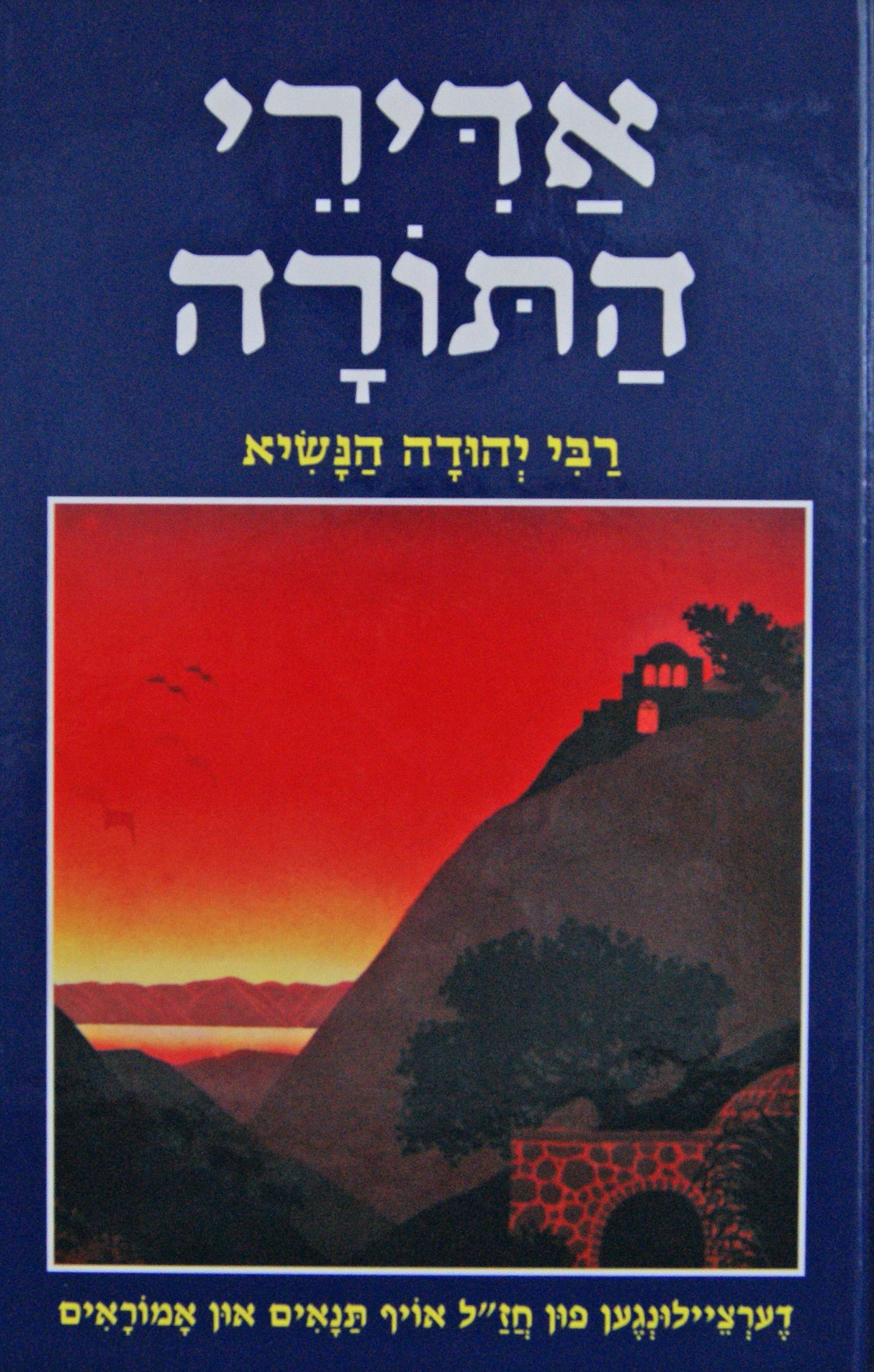 אדירי התורה - רבי יהודה הנשיא - אידיש