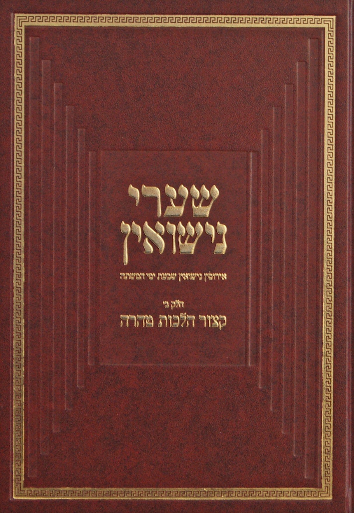 שערי נישואין