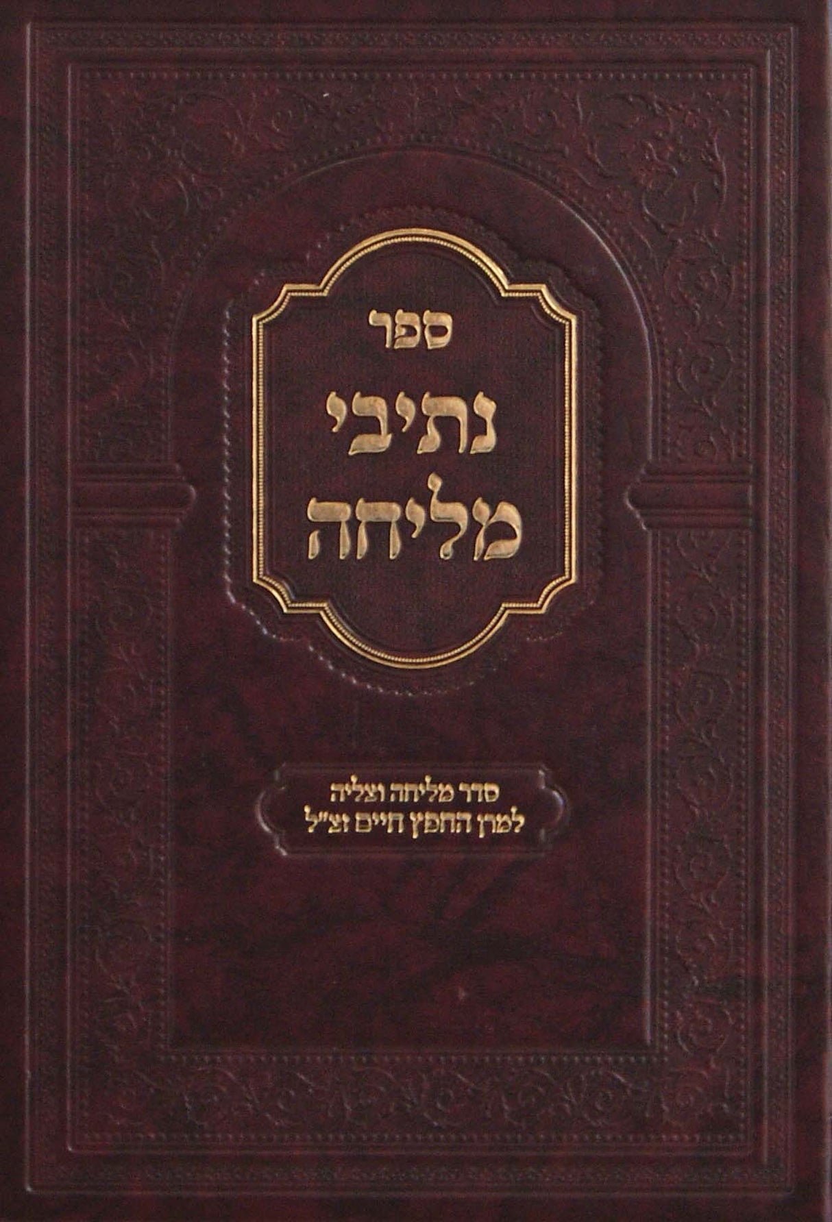 נתיבי מליחה - סדר מליחה וצליה למרן החפץ חיים