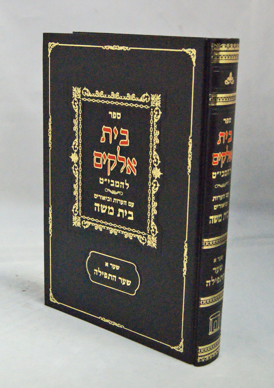 בית אלקים להמבי"ט עם הערות וביאורים בית משה - שער א' שער התפלה