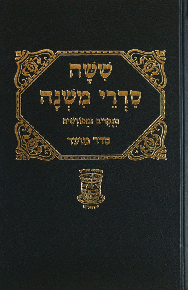 משניות בודד חורב - מנוקד עם פ' הרע"ב וגו