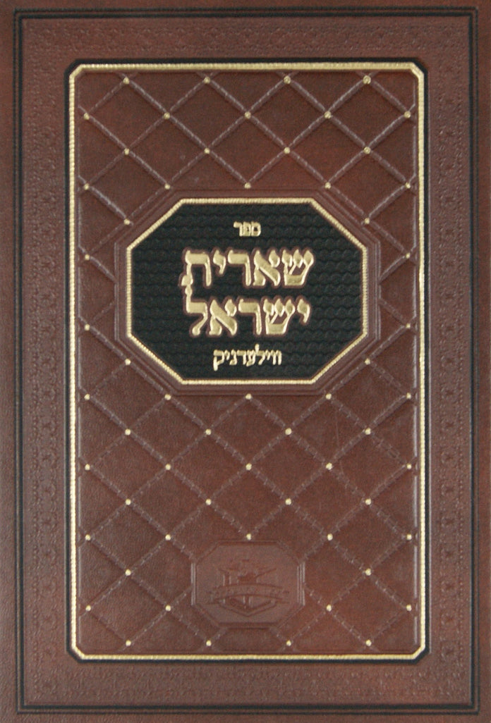 שארית ישראל חדש