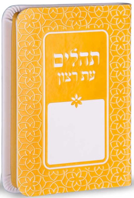 תהלים עת רצון דגם קשת צהוב - שמחוניםYellow