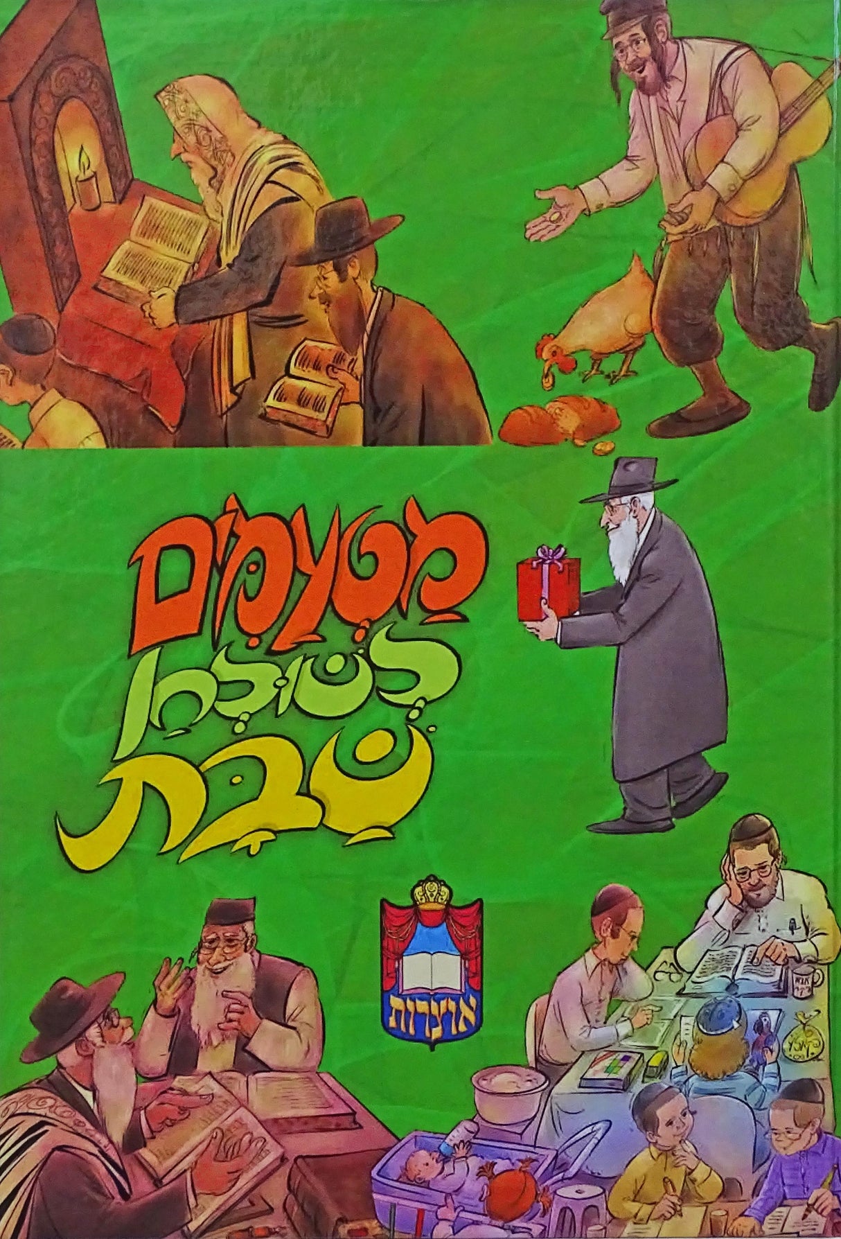 מטעמים לשולחן שבת - מארז תשע"ח