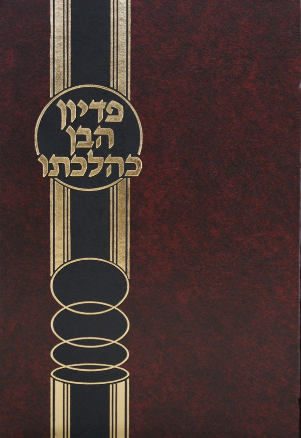 פדיון הבן כהלכתו