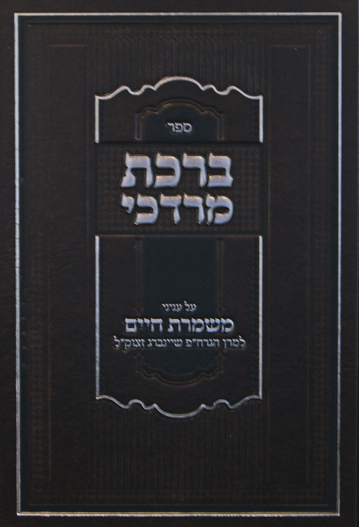 ברכת מרדכי - על עניני משמרת חיים לגרח"פ שיננברג