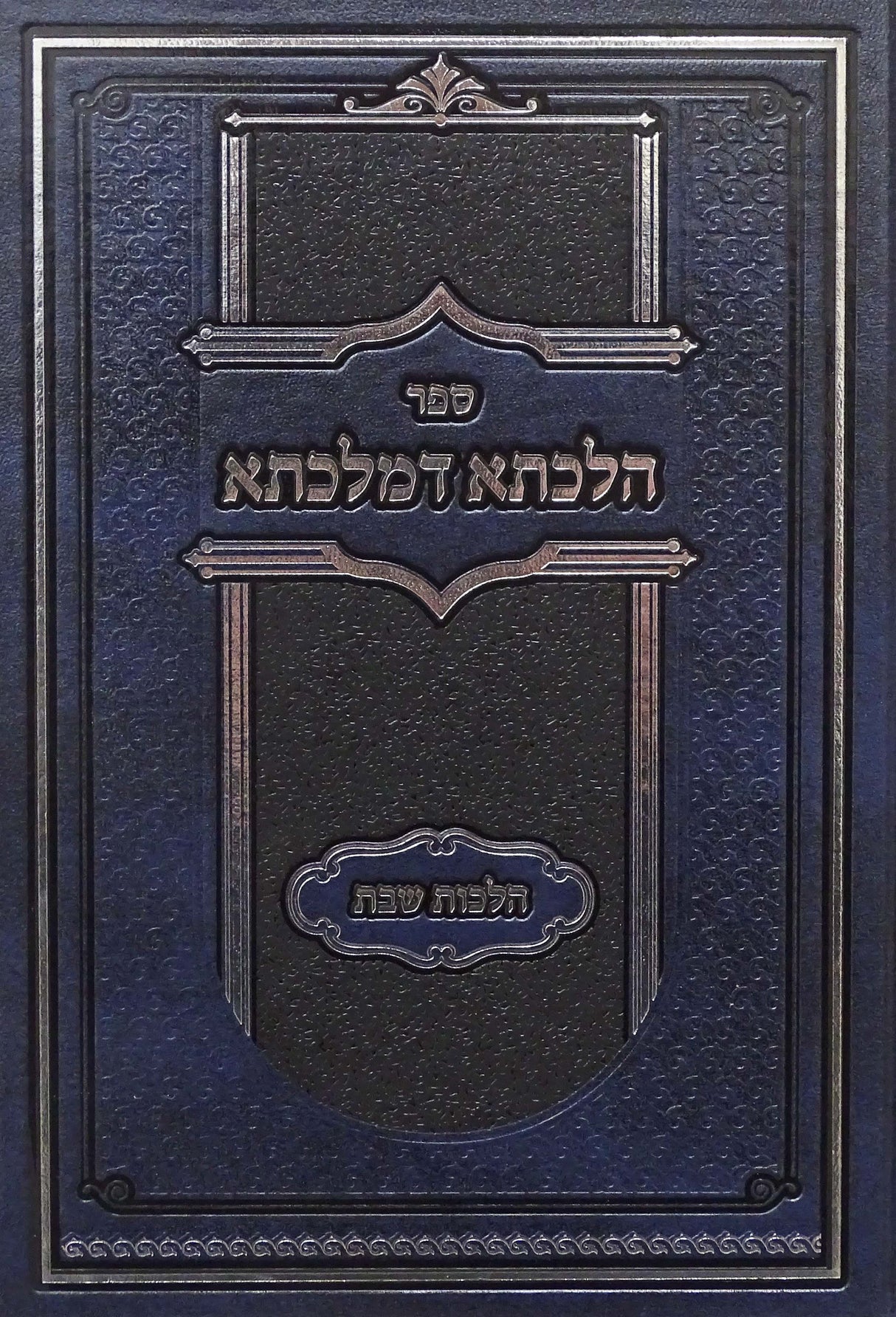 הלכתא דמלכתא - הלכות שבת