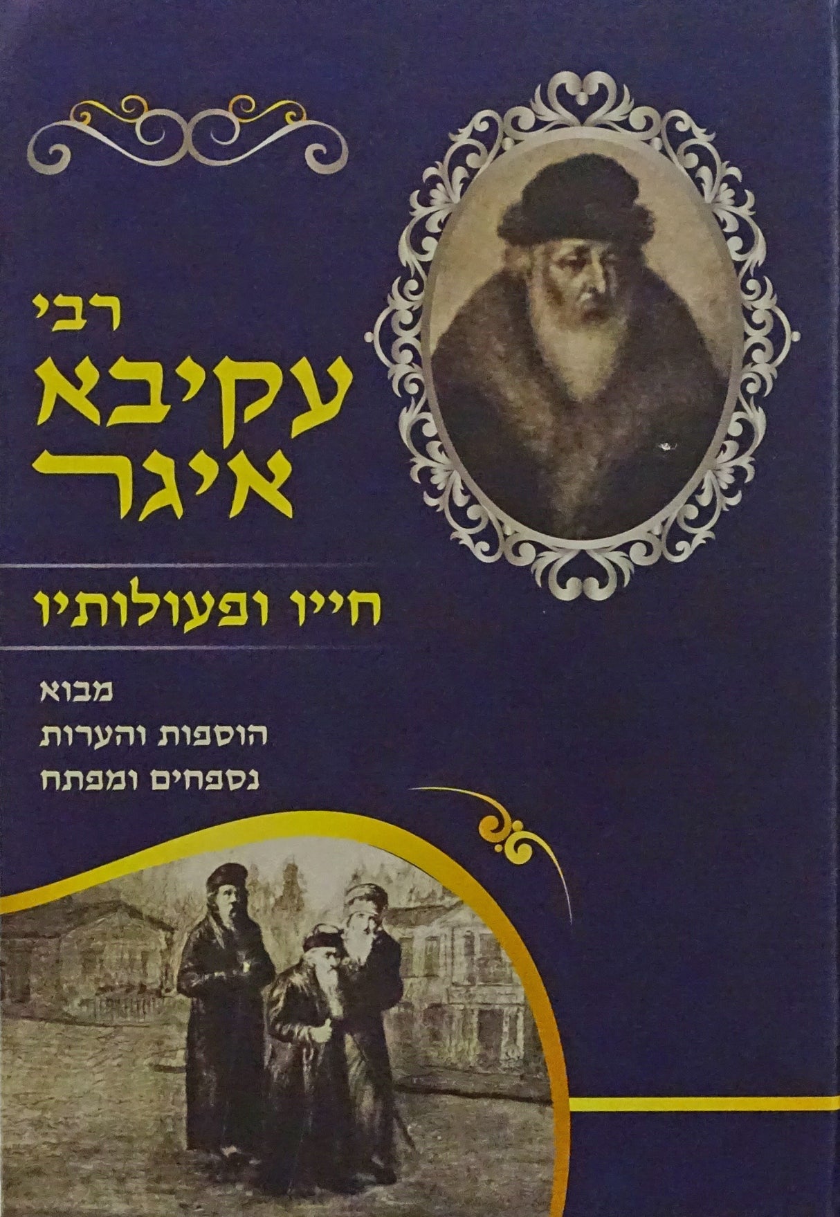 רבי עקיבא איגר - חייו ופעולותיו