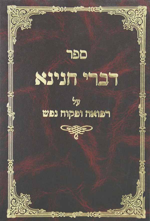 דברי חנינא - עניני הספד והספדים