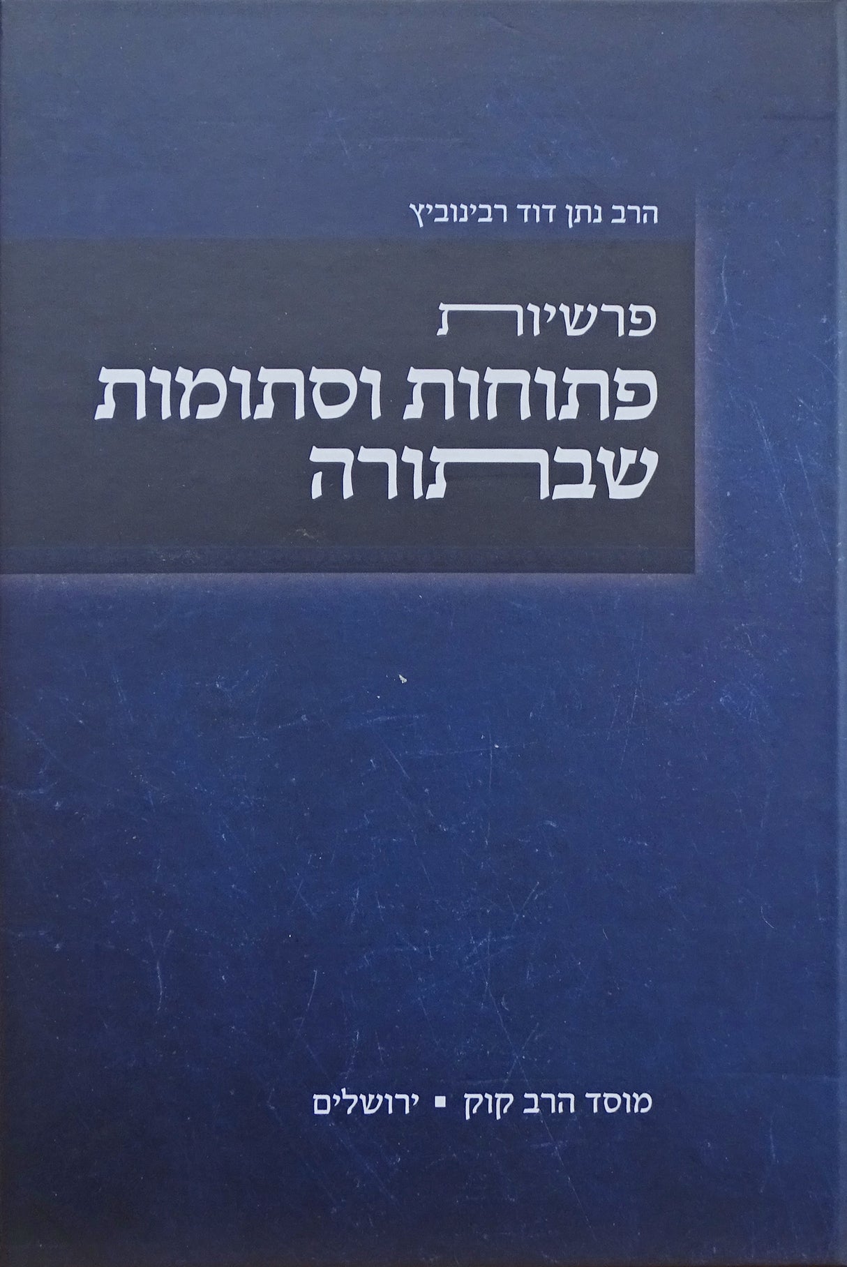 פרשיות פתוחות וסתומות שבתורה - מוסד הרב קוק